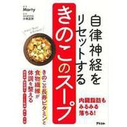 【バーゲンブック】自律神経をリセットする きのこのスープ [単行本]