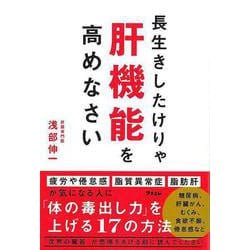【バーゲンブック】長生きしたけりゃ肝機能を高めなさい [単行本]