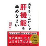 【バーゲンブック】長生きしたけりゃ肝機能を高めなさい [単行本]