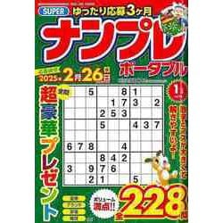 【バーゲンブック】SUPERナンプレポータブル vol.96 [ムックその他]
