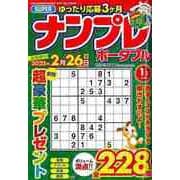 【バーゲンブック】SUPERナンプレポータブル vol.96 [ムックその他]