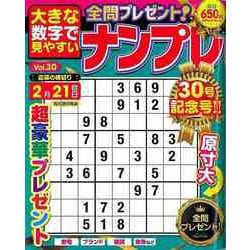 【バーゲンブック】大きな数字で見やすいナンプレ Vol.30 [ムックその他]