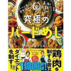 【バーゲンブック】究極のバードめし-ガッツリ食べても罪悪感ゼロ！ [単行本]