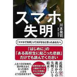 【バーゲンブック】スマホ失明 [単行本]