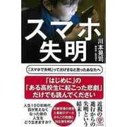 【バーゲンブック】スマホ失明 [単行本]