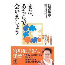 【バーゲンブック】また、あちらで会いましょう-人生最期の1週間を受け入れる方法 [単行本]