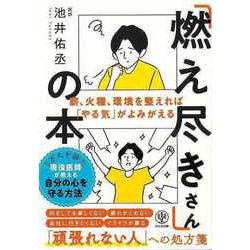 【バーゲンブック】燃え尽きさんの本-薪、火種、環境を整えればやる気がよみがえる [単行本]