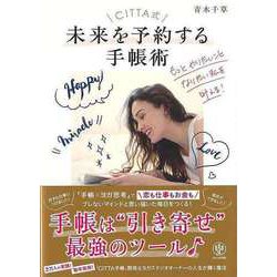 【バーゲンブック】CITTA式未来を予約する手帳-もっとやりたいことなりたい私を叶える！ [単行本]