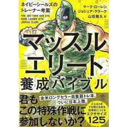 【バーゲンブック】マッスルエリート養成バイブル [単行本]