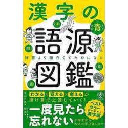 【バーゲンブック】漢字の語源図鑑-辞書より面白くてためになる [単行本]