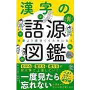 【バーゲンブック】漢字の語源図鑑-辞書より面白くてためになる [単行本]