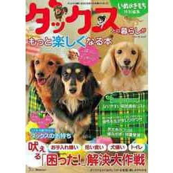 【バーゲンブック】ダックスとの暮らしがもっと楽しくなる本 [ムックその他]