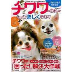 【バーゲンブック】チワワとの暮らしがもっと楽しくなる本 [ムックその他]