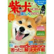 【バーゲンブック】柴犬との暮らしがもっと楽しくなる本 [ムックその他]