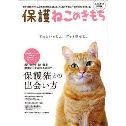【バーゲンブック】保護ねこのきもち [ムックその他]