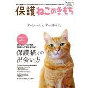 【バーゲンブック】保護ねこのきもち [ムックその他]