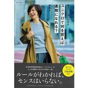 【バーゲンブック】服選びに悩む40代はユニクロで何を買えば素敵になれる？ [ムックその他]