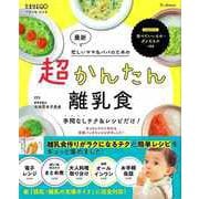 【バーゲンブック】最新 超かんたん離乳食-手間なしテク＆レシピだけ！ [ムックその他]