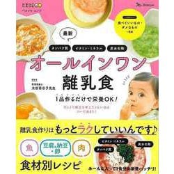 【バーゲンブック】最新 オールインワン離乳食-1品作るだけで栄養OK！ [ムックその他]