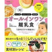 【バーゲンブック】最新 オールインワン離乳食-1品作るだけで栄養OK！ [ムックその他]