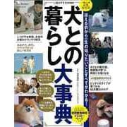【バーゲンブック】犬との暮らし大事典 [ムックその他]
