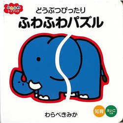 【バーゲンブック】どうぶつぴったりふわふわパズル-ふわふわトイブック [絵本]