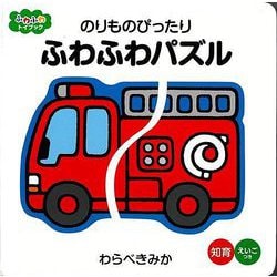 【バーゲンブック】のりものぴったりふわふわパズル-ふわふわトイブック [絵本]