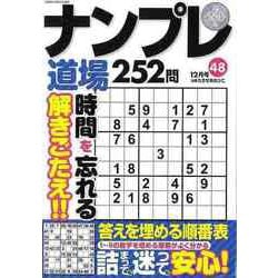 【バーゲンブック】ナンプレ道場252問 48 [ムックその他]
