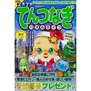 【バーゲンブック】てんつなぎパズルライフ 2025年1月号 [ムックその他]