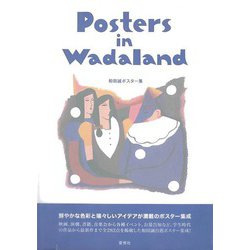 【バーゲンブック】Posters in Wadaland-和田誠ポスター集 [単行本]
