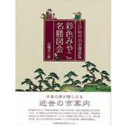 【バーゲンブック】彩色みやこ名勝図会-江戸時代の京都遊覧 [単行本]