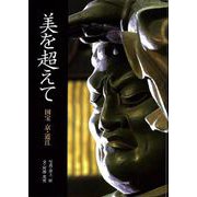 【バーゲンブック】美を超えて-国宝 京・近江 [単行本]