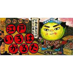 【バーゲンブック】江戸いろはかるた [ムックその他]