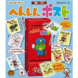 【バーゲンブック】普及版 組み立て式へんしんポスト-へんしんカードゲーム [ムックその他]