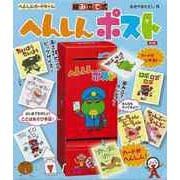 【バーゲンブック】普及版 組み立て式へんしんポスト-へんしんカードゲーム [ムックその他]
