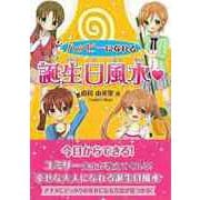 【バーゲンブック】ハッピーになれる誕生日風水 [単行本]