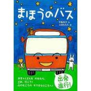【バーゲンブック】まほうのバス [絵本]