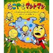 【バーゲンブック】たこやきマントマン にぎやかもりのぼうけんのまき [絵本]