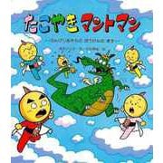【バーゲンブック】たこやきマントマン のんびりおそらのぼうけんのまき [絵本]