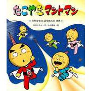 【バーゲンブック】たこやきマントマン うちゅうのぼうけんのまき [絵本]