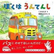 【バーゲンブック】ぼくはうんてんし [絵本]