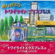 【バーゲンブック】ありがとうトワイライトエクスプレス [絵本]