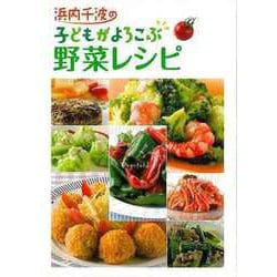 【バーゲンブック】浜内千波の子どもがよろこぶ野菜レシピ [単行本]