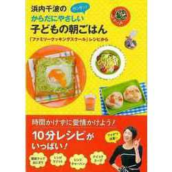 【バーゲンブック】浜内千波のからだにやさしいカンタン！子どもの朝ごはん-ファミリークッキングスクールレシピから [単行本]