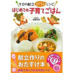 【バーゲンブック】はじめての子育てごはん-今日の献立らくらくレシピ [単行本]