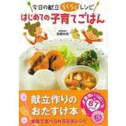 【バーゲンブック】はじめての子育てごはん-今日の献立らくらくレシピ [単行本]