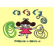 【バーゲンブック】ぐるぐるぐる [絵本]