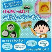 【バーゲンブック】げんきいっぱい！ごはん・パン・めん-ちびまる子ちゃんのはじめてのクッキングえほん [絵本]