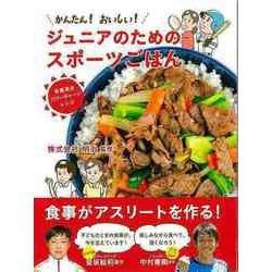 【バーゲンブック】かんたん！おいしい！ジュニアのためのスポーツごはん-栄養満点パワーチャージレシピ [単行本]