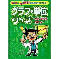 【バーゲンブック】グラフ・単位クイズ～比例・反比例・速度他～-頭脳活性ひらめき！算数・数学クイズマスター [単行本]